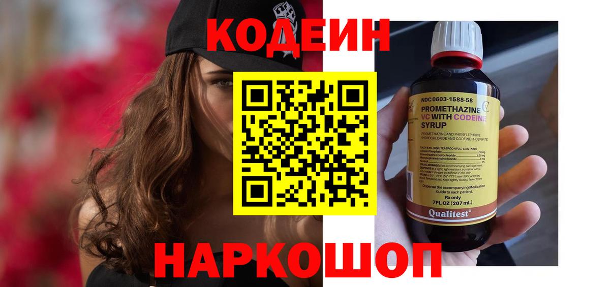 Codein напиток Lean (лин) Тейково