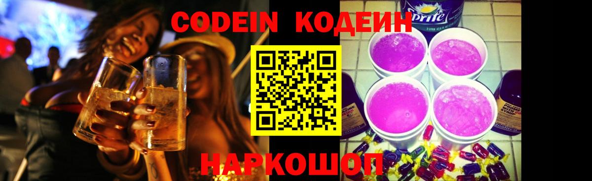 Кодеин Purple Drank  Вход с VPN  Тейково  что такое   Кодеин Purple Drank 
